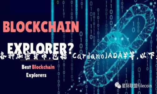 当然可以提到tpWallet。tpWallet 是一种数字钱包，旨在帮助用户安全地存储、管理和交易各种加密货币，包括 Cardano（ADA）等。以下是对这个主题的详细介绍，涵盖 Cardano 和 tpWallet 的相关信息，以及它们之间的关系。

如何使用 tpWallet 安全存储和管理 Cardano (ADA)