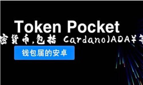 当然可以提到tpWallet。tpWallet 是一种数字钱包，旨在帮助用户安全地存储、管理和交易各种加密货币，包括 Cardano（ADA）等。以下是对这个主题的详细介绍，涵盖 Cardano 和 tpWallet 的相关信息，以及它们之间的关系。

如何使用 tpWallet 安全存储和管理 Cardano (ADA)