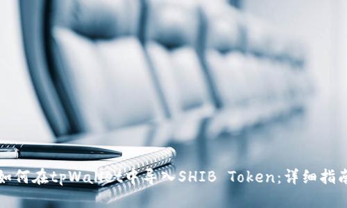如何在tpWallet中导入SHIB Token：详细指南