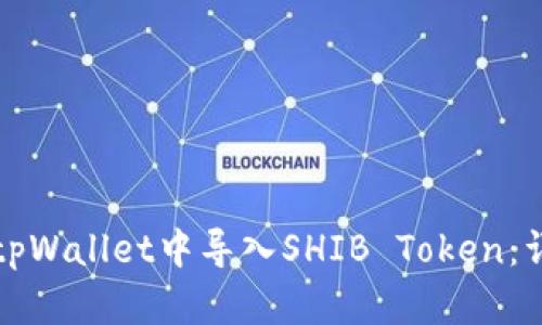 如何在tpWallet中导入SHIB Token：详细指南