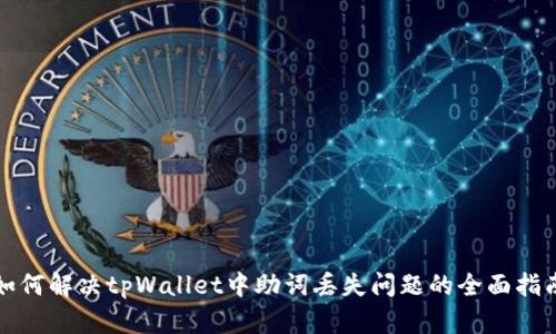 如何解决tpWallet中助词丢失问题的全面指南