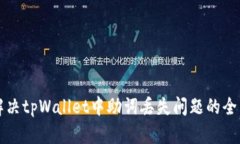 如何解决tpWallet中助词丢失