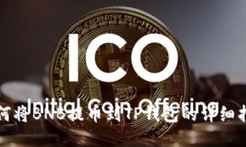 如何将BNB提币到TP钱包的详细指南
