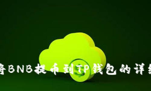 如何将BNB提币到TP钱包的详细指南