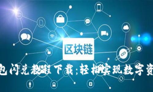 : 最新TP钱包闪兑教程下载：轻松实现数字资产快速转换