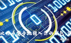 如何将比特币安全地转入