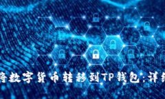 如何将数字货币转移到T