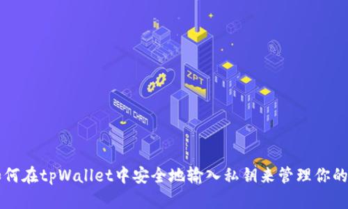 Title: 如何在tpWallet中安全地输入私钥来管理你的加密资产