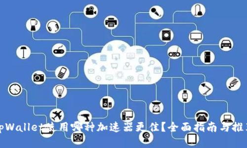 tpWallet使用哪种加速器更佳？全面指南与推荐