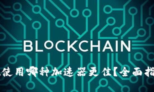 tpWallet使用哪种加速器更佳？全面指南与推荐