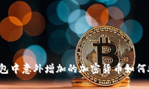TP钱包中意外增加的加密货币如何处理？