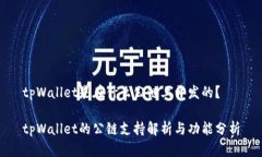 tpWallet是在什么公链上开发