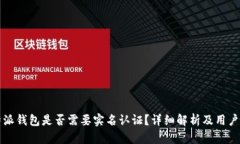 比特派钱包是否需要实名