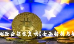 TP钱包删除后能恢复吗？全