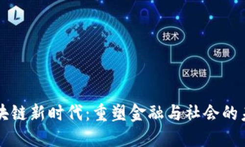 区块链新时代:重塑金融与社会的未来