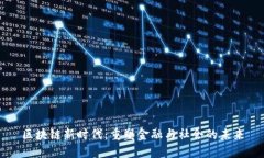 区块链新时代：重塑金融