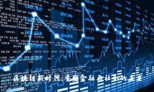 区块链新时代:重塑金融与社会的未来