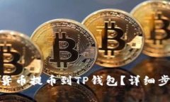 : 怎样将数字货币提币到