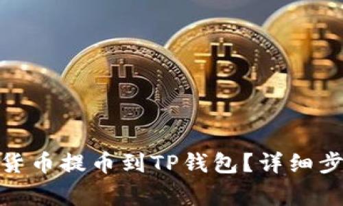 : 怎样将数字货币提币到TP钱包?详细步骤与注意事项