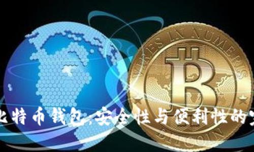 多地址比特币钱包:安全性与便利性的完美结合