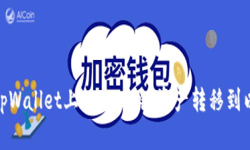 如何将tpWallet上的HECO链资产转移到以太坊链