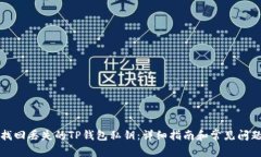 如何找回丢失的TP钱包私钥