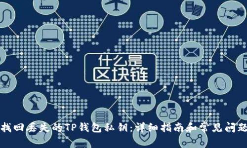 如何找回丢失的TP钱包私钥:详细指南和常见问题解答