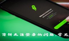 如何解决TP钱包薄饼无法登