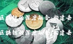 Web3网站与区块链的深度融