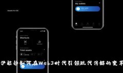 伊能静如何在Web3时代引领