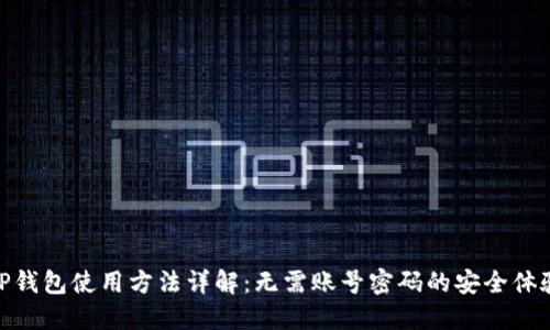 TP钱包使用方法详解:无需账号密码的安全体验
