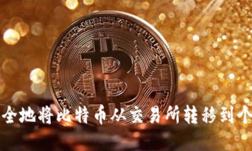 如何安全地将比特币从交易所转移到个人钱包