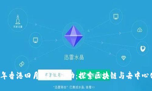2023年香港四月Web3活动：探索区块链与去中心化未来