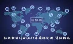 如何激活tpWallet并有效使用