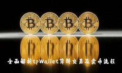全面解析tpWallet薄饼交易及