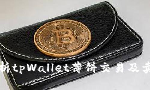 全面解析tpWallet薄饼交易及卖币流程