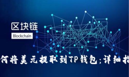 如何将美元提取到TP钱包:详细指南