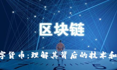 DDAM数字货币:理解其背后的技术和投资潜力