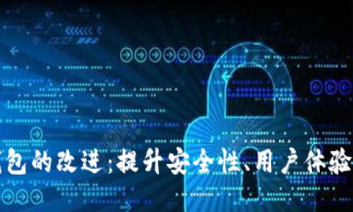 区块链钱包的改进:提升安全性、用户体验与功能性