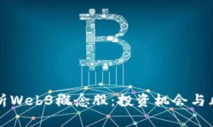 全面解析Web3概念股：投资