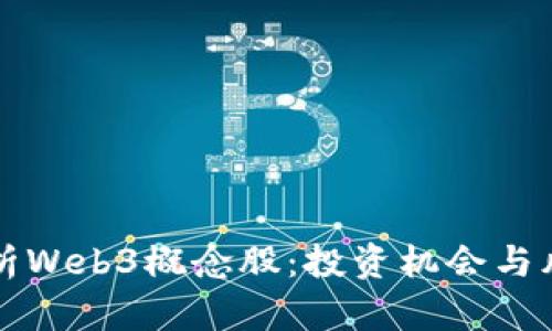 全面解析Web3概念股:投资机会与风险分析