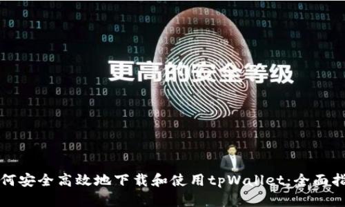 如何安全高效地下载和使用tpWallet:全面指南