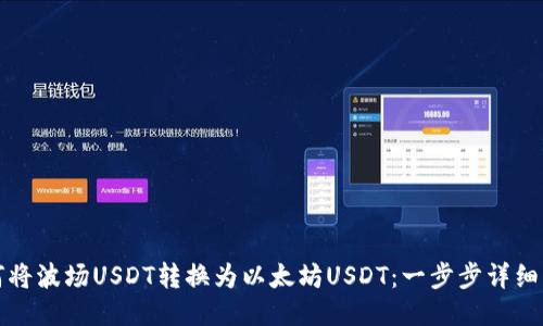 如何将波场USDT转换为以太坊USDT:一步步详细指南