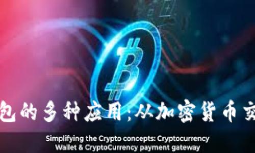 区块链数字钱包的多种应用:从加密货币交易到身份验证