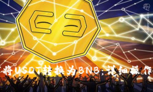小狐狸钱包如何将USDT转换为BNB:详细操作指南与注意事项