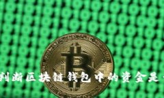 : 如何判断区块链钱包中的