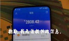 抱歉，我无法提供此信息