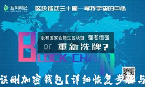 如何应对误删加密钱包?详细恢复步骤与预防措施