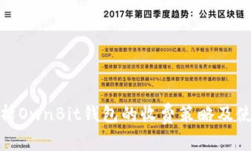 全面解析OwnBit钱包的收费策略及使用体验