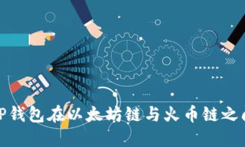 如何通过TP钱包在以太坊链与火币链之间进行转账